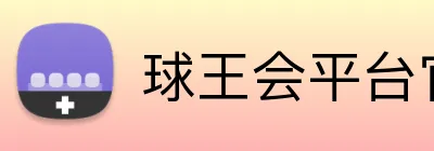 球王会平台官方网 logo