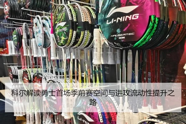 科尔解读勇士首场季前赛空间与进攻流动性提升之路